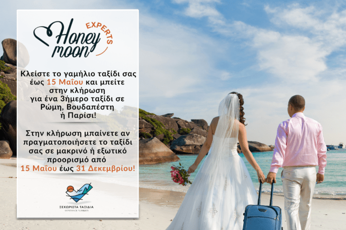 Διαγωνισμός!! Κλείστε το γαμήλιο ταξίδι και μπείτε στην κλήρωση για ένα 3ήμερο ταξίδι!